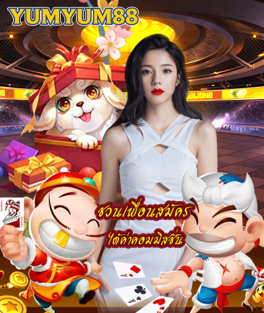 yumyum88 ทางเข้า