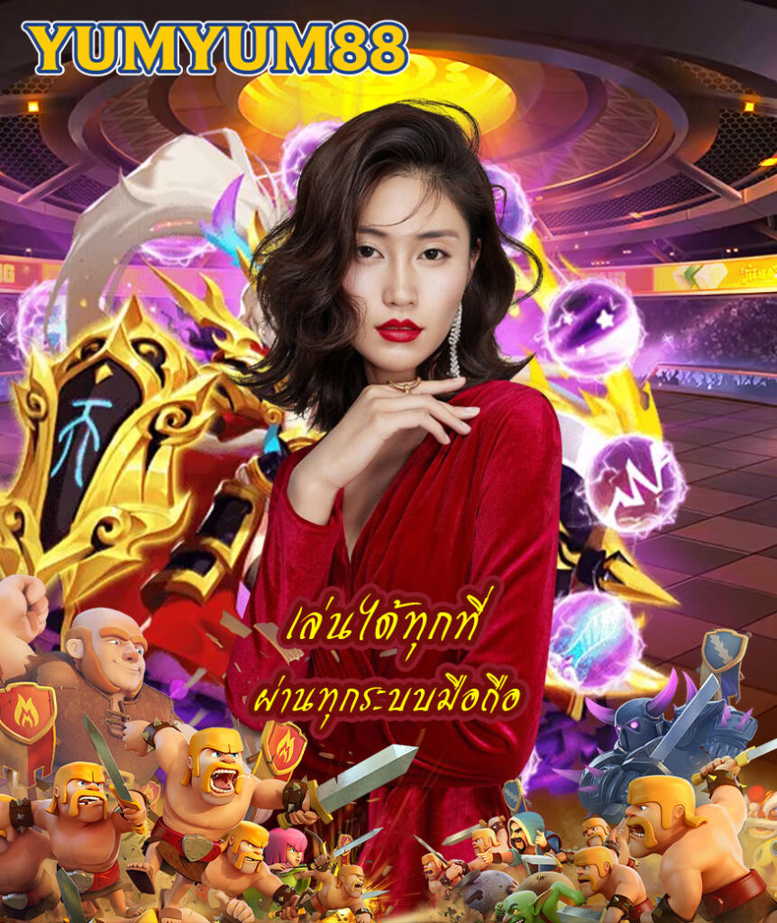 yumyum88 เข้าสู่ระบบ