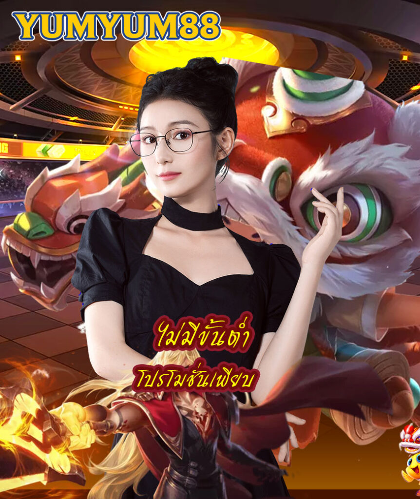 yumyum88 ไม่มีขั้นต่ำ